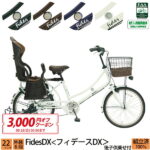 3,000円クーポン対象商品 子供乗せ自転車 フィデースDX 完全組立 チャイルドシート 後ろ リア 22インチ 6段変速 オートライト